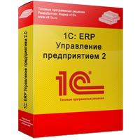 1С:ERP Управление предприятием 2